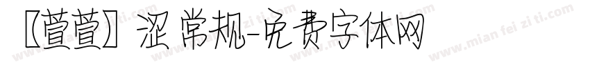 【萱萱】涩 常规字体转换